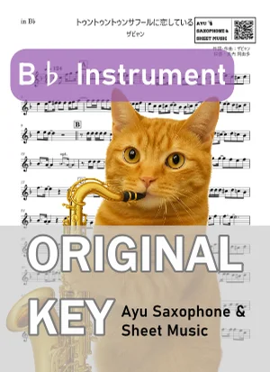 トゥントゥントゥンサフールに恋している - ザビャン (in B♭|テナーサックス等) by Ayu Saxophone & Sheet Music