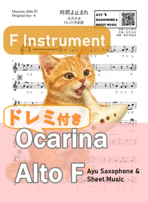 時間よ止まれ - 矢沢永吉 (オカリナ AF|ドレミ付き(原曲-4)) by Ayu Saxophone & Sheet Music