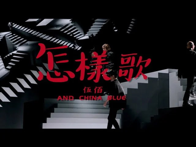 怎樣歌 - 伍佰 & China Blue by 5DrumScore