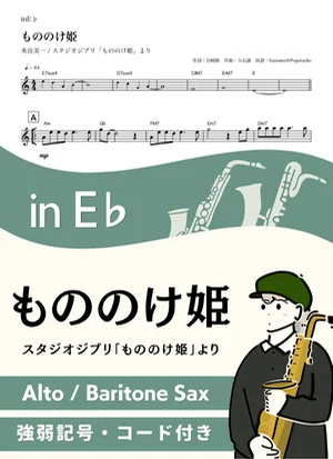 원령공주 ( inE♭/ 스튜디오 지브리 / Studio Ghibli ) - 메라 요시카즈 by Kaname@Popstudio