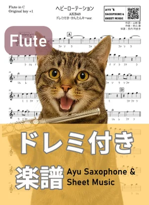 ヘビーローテーション - AKB48 (フルートドレミ付き・かんたんキー(原曲+1)) by Ayu Saxophone & Sheet Music