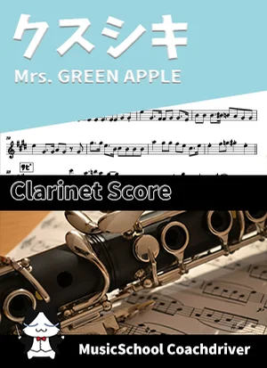 クスシキ - Mrs. GREEN APPLE (クラリネット・メインメロディ) by Drum猫score(ハラショー)