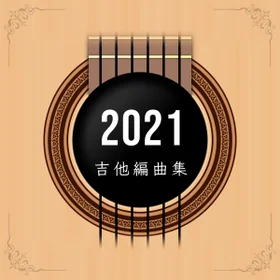 2021年度吉他譜合集