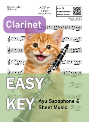 メロディー - Kōji Tamaki (クラリネット かんたんキー(原曲+2)) by Ayu Saxophone & Sheet Music