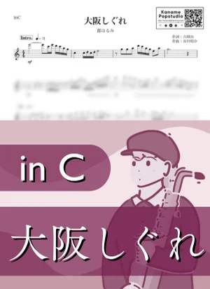 大阪しぐれ ( inC / 昭和 / 演歌 / 雨 ) - 都はるみ by Kaname@Popstudio