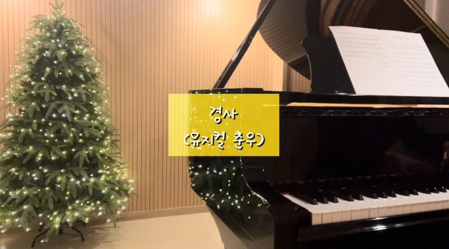 경사 - Musical "Choon Woo" (Lyrics / Normal ver.) by dduddu piano (뚜뚜피아노)