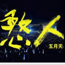 五月天憨人套餐