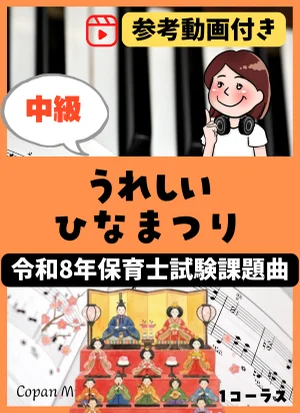 【令和8年保育士試験・中級】うれしいひなまつり by copan piano