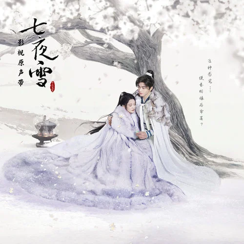 一生一瞬 - 周深 by c