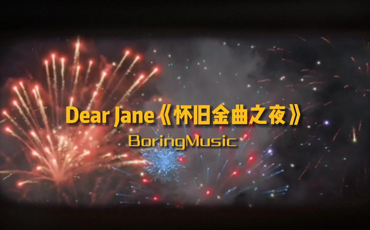怀旧金曲之夜 - Dear  Jane (粤语歌改编钢琴曲) by 啊信