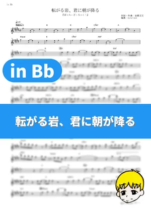 Korogaru Iwa, Kimi ni Asa ga Furu - Kessoku Band (Bocchi the Rock! / in Bb) by muta-sax