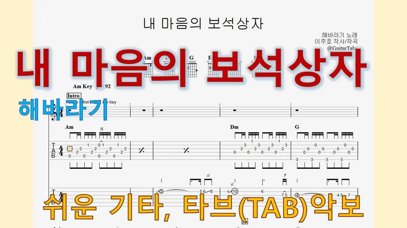 내 마음의 보석상자 - 해바라기 (C Key / Easy TAB / Lyrics) by 624 TABs