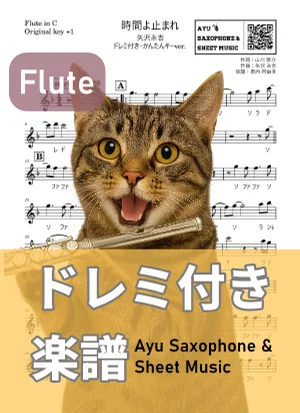 時間よ止まれ - 矢沢永吉 (フルートドレミ付き・かんたんキー(原曲+1)) by Ayu Saxophone & Sheet Music