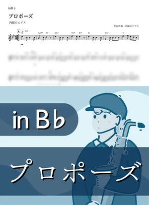 Propose ( inB♭) - naishonopiasu by Kaname@Popstudio