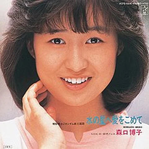 Mizu no Hoshi e Ai wo Komete