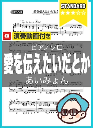 愛を伝えたいだとか - あいみょん by シータピアノ