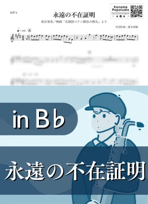 永遠の不在証明 ( inB♭ / 名探偵コナン / 椎名林檎 ) - 도쿄지헨 by Kaname@Popstudio