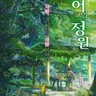 언어의 정원