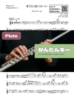 果てなく続くストーリー - MISIA (フルート かんたんキー(原曲+1)) by Ayu Saxophone & Sheet Music