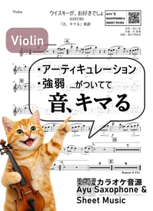ウイスキーが、お好きでしょ - SAYURI (【音、キマる】Violin) by Ayu Saxophone & Sheet Music