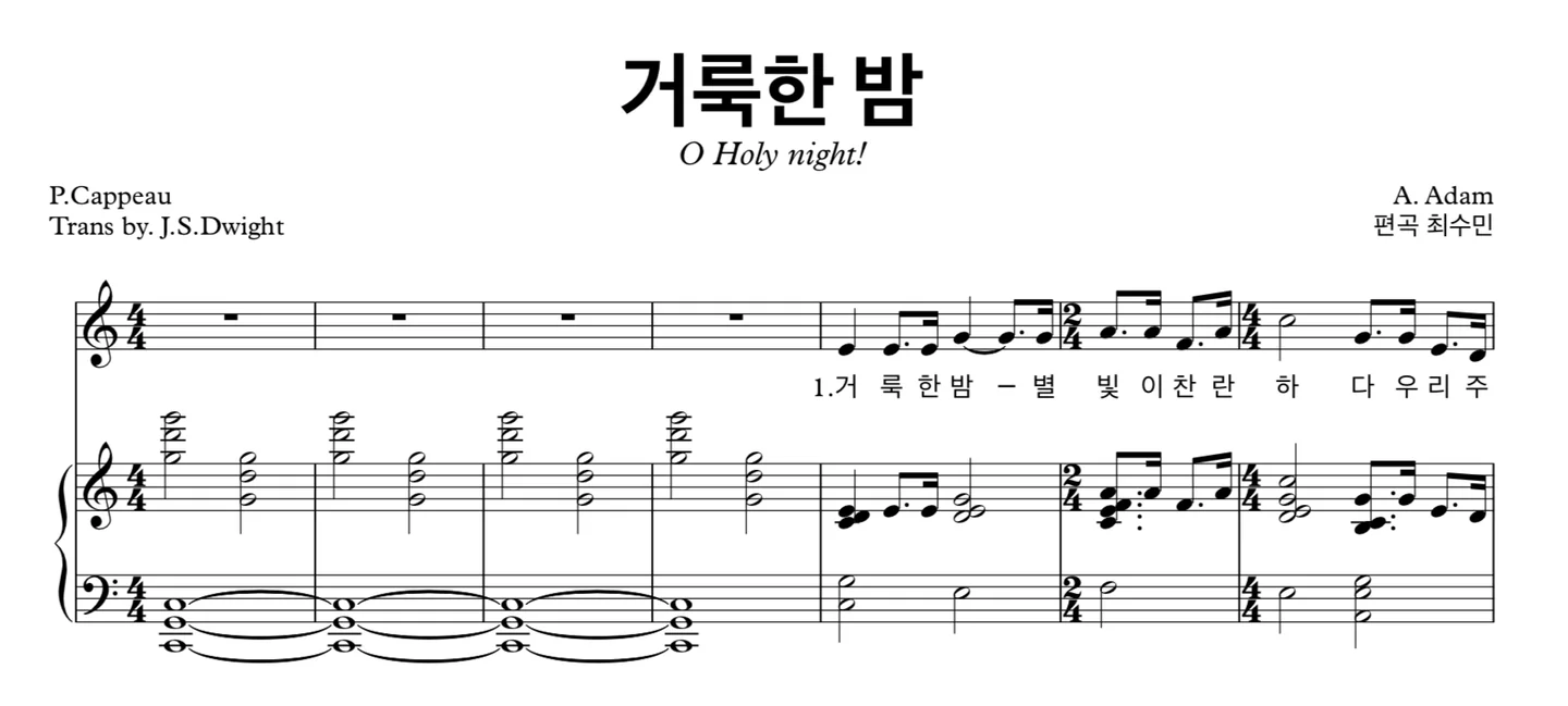 OHolynight 거룩한밤 - J. S. Dwight &amp; A. Adam (피아노반주) by 최수민