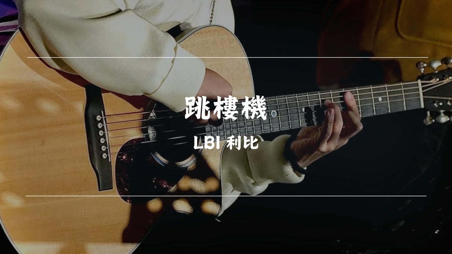 跳樓機 (Chorus) - LBI 利比 by Timothy