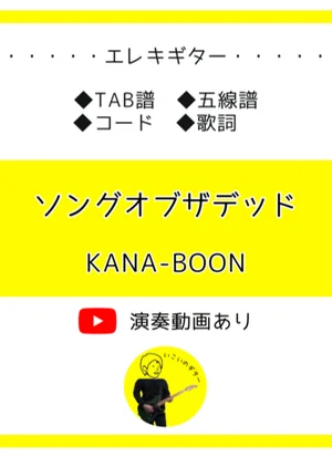 ソングオブザデッド - KANA-BOON by いこいのギター