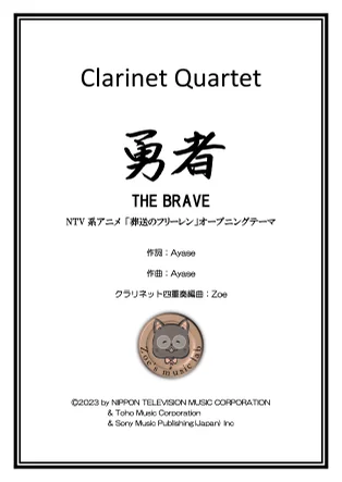 YOASOBI 「 勇者 」 クラリネット四重奏 / アニメ 葬送のフリーレン OPテーマ - Ayase (YOASOBI/Clarinet/クラリネット四重奏/勇者/アニメ) by Zoe