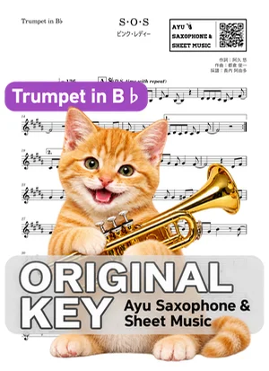 S・O・S - ピンク・レディー (in B♭|トランペット等) by Ayu Saxophone & Sheet Music
