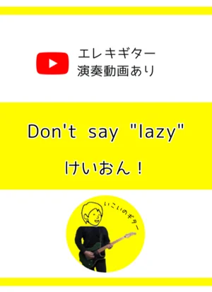 Don't say "lazy" - けいおん！ by いこいのギター