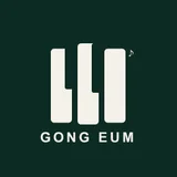 GongEum공음