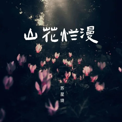 山花烂漫 - 苏星婕 by c