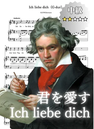 Ich liebe dich [with accompaniment MP3]   G-flat major_Ges-dur  I Love You - Beethoven (変ト長調/G♭/Ges-dur/G♭-major) by cogito