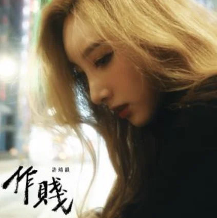 作賤 - 許靖韻 by Sunny (Park Music)