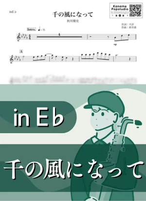 千の風になって ( inE♭ / 演歌 ) - Masafumi Akikawa by Kaname@Popstudio