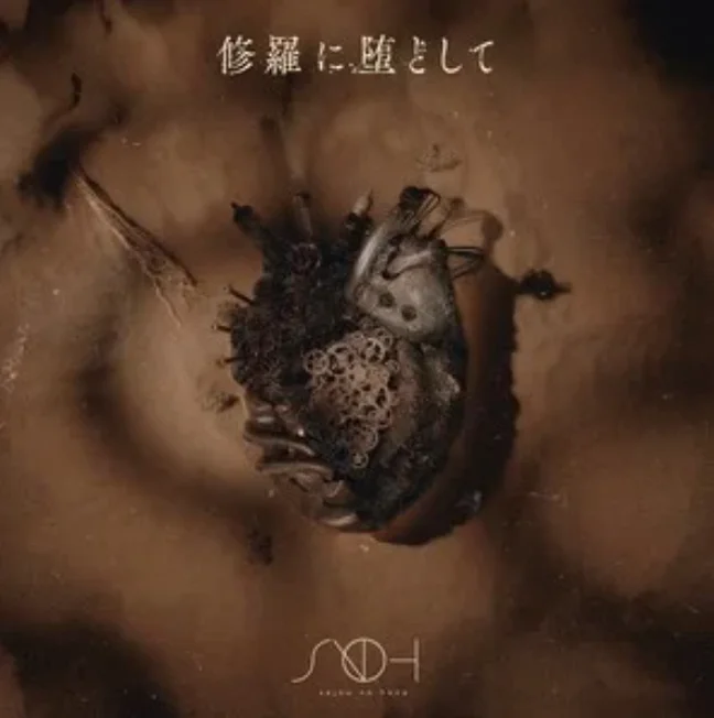 修羅に堕として - sajou no hana (サジョウノハナ) by TTK