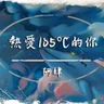 いつも105℃の君