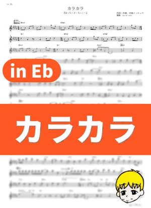 カラカラ(卡拉卡拉) - 纽带乐队 (Bocchi the Rock! / in Eb) by muta-sax