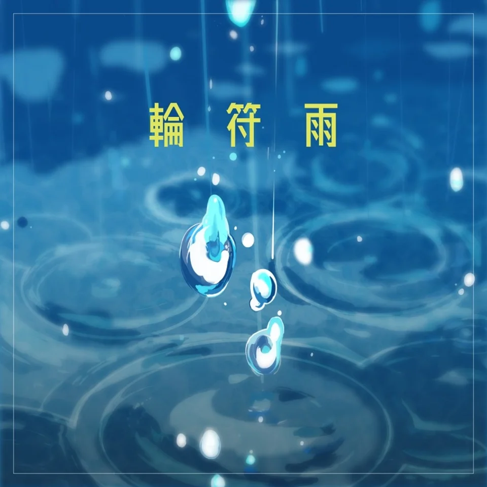 輪符雨 - mygo by ozfefns
