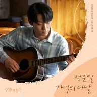 기억의 나날 (오월의 청춘 OST)