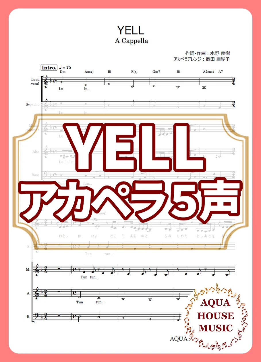 YELL - いきものがかり (アカペラ楽譜♪５声ボイパなし) by AQUA HOUSE MUSIC