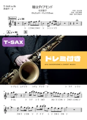 瞳はダイアモンド - 松田聖子 (テナーサックス ドレミ付き・かんたんキー(原曲-2)) by Ayu Saxophone & Sheet Music