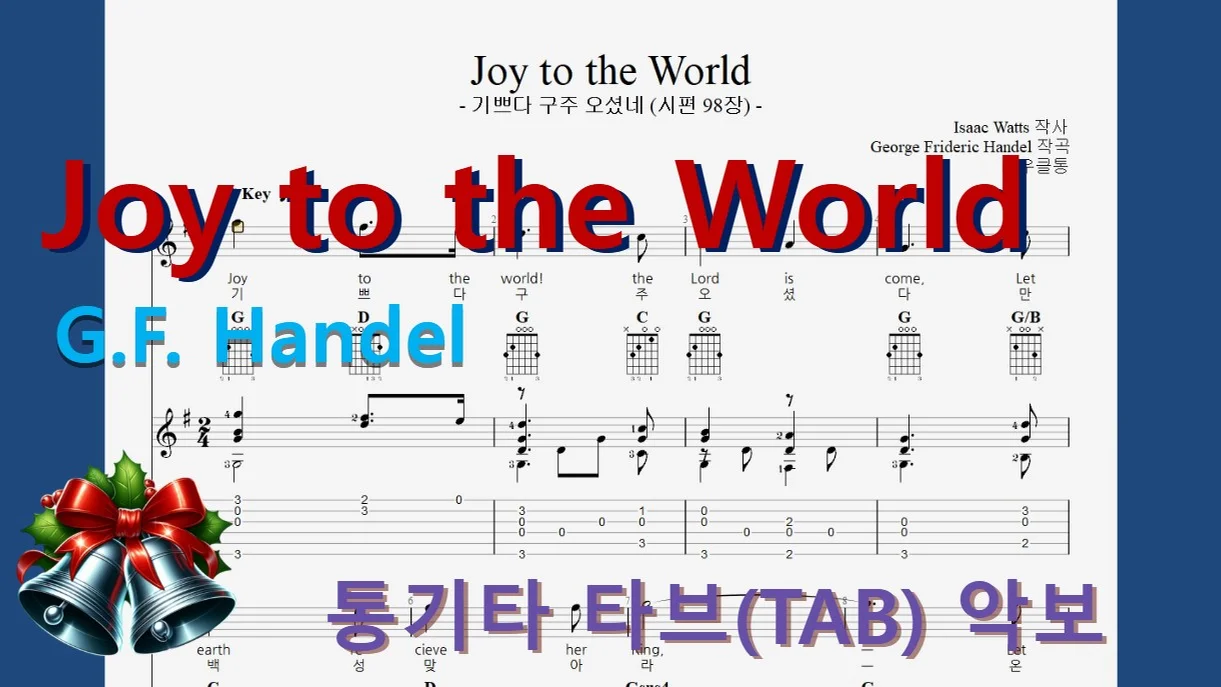Joy To The World - G.F.Handel by 우클통