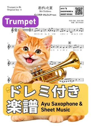 Kimigaitanatsu - Mr.Children (trumpet / easy key / note names included) by Ayu Saxophone & Sheet Music