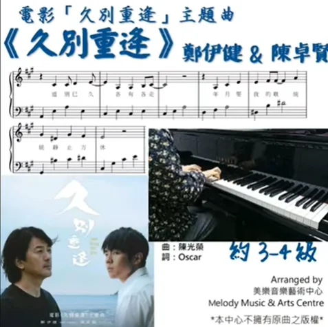 久別重逢 (電影"久別重逢"主題曲) - 鄭伊健 & 陳卓賢 (約3-4級/有歌詞) by Melody Music & Arts Centre