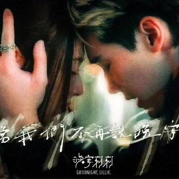 晚安莉莉《當我們不再說晚安》