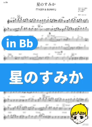 Hoshi no Sumika - Aobozu (Tiger & Bunny / in Bb) by muta-sax