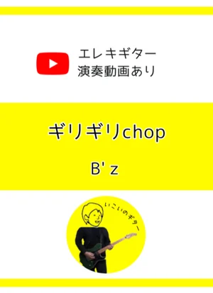 ギリギリchop - B'z by いこいのギター