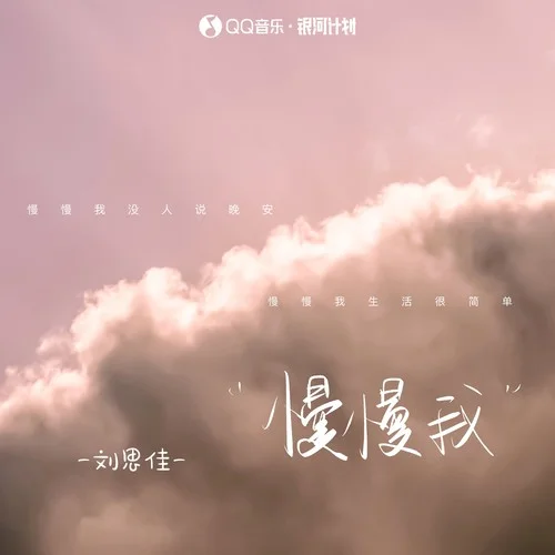 慢慢我 - 刘思佳 by c