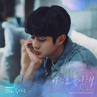 Even Now (Our Beloved Summer OST)